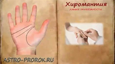 Хиромантия линия привязанности. Линия любви или брака (часть 6) - YouTube