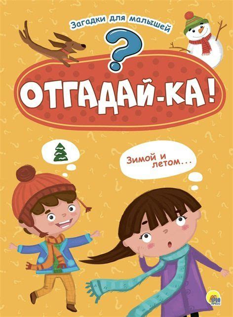 Отгадай-ка! Купырина А.М. - купить книгу с доставкой по низким ценам ...