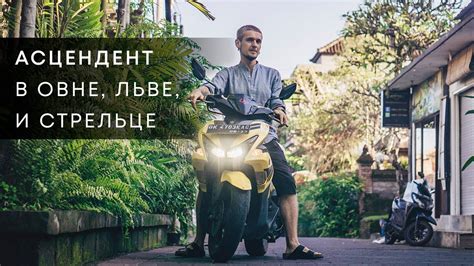 АСЦЕНДЕНТ В ОВНЕ, ЛЬВЕ И СТРЕЛЬЦЕ - YouTube