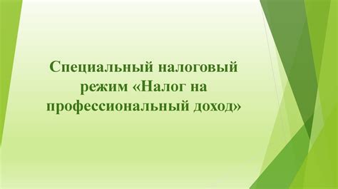 Специальный налоговый режим «Налог на профессиональный доход ...