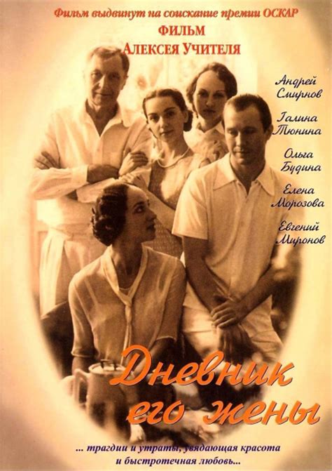 Дневник его жены (2000) – Фильм Про
