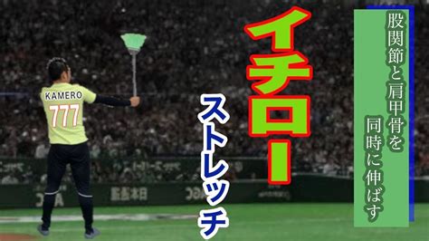 内またが気になる方へその3〜イチローストレッチ〜 - YouTube