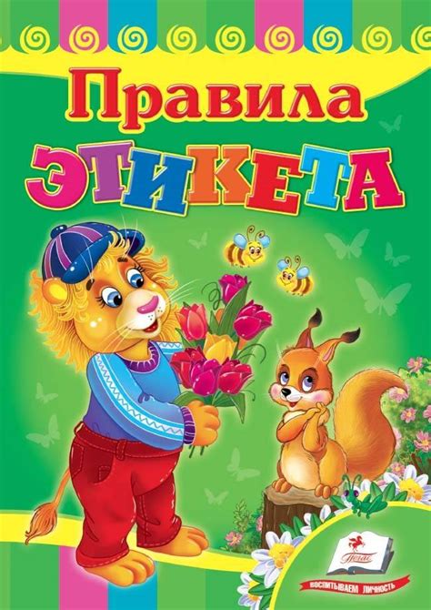 Правила этикета - купить в интернет магазине, продажа с доставкой ...