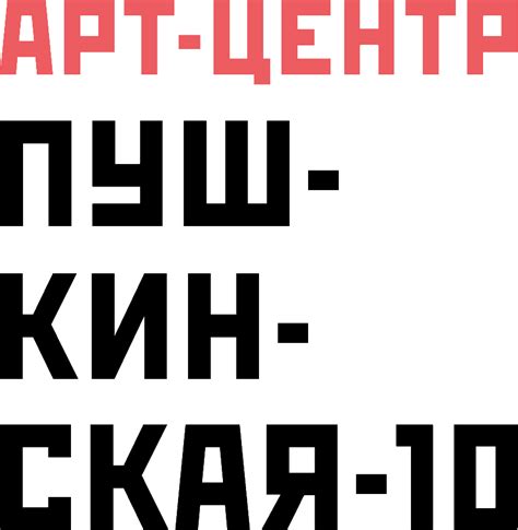 Арт-центр «Пушкинская-10»