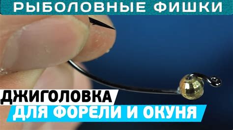 Джиголовка для ловли форели и окуня! Делаем быстро в домашних условиях ...