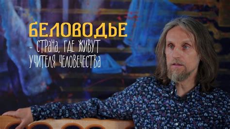 Где находится Беловодье? - YouTube