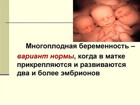 Многоплодная беременность - презентация онлайн