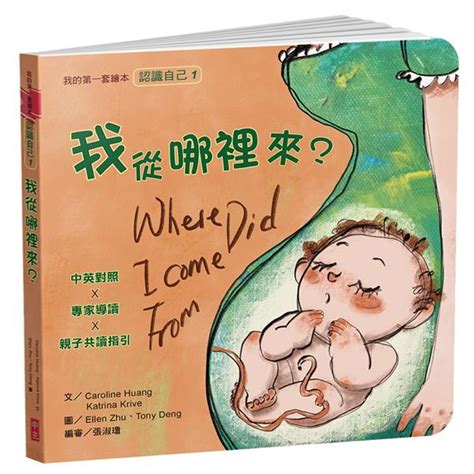 我的第一套繪本 認識自己 1: 我從哪裡來? | 誠品線上