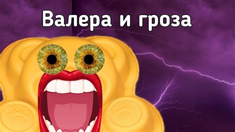 Валера и гроза | Валера в шоке - YouTube