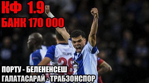 ЭКСПРЕСС / ПОРТУ - БЕЛЕНЕНСЕШ + ГАЛАТАСАРАЙ - ТРАБЗОНСПОР / ПРОГНОЗ НА ...