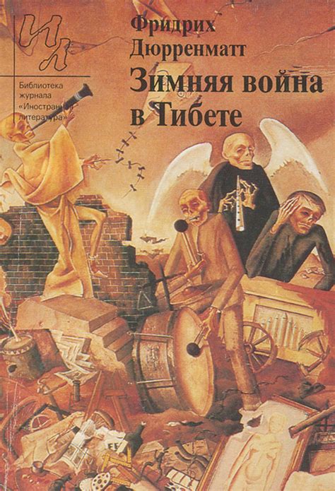 Зимняя война в Тибете by Фридрих Дюрренматт | Goodreads