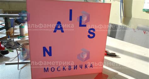 Вывеска салон маникюра Москвичка
