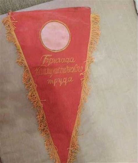 Вымпелы СССР Бригада Коммунистического труда | Festima.Ru – частные ...
