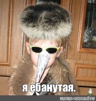 Meme: "я ебанутая." - All Templates - Meme-arsenal.com