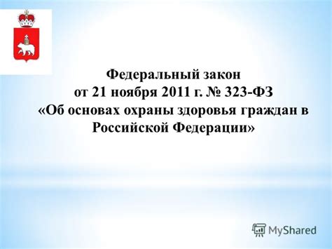 Презентация на тему: "Федеральный закон от 21 ноября 2011 г. 323-ФЗ «Об ...
