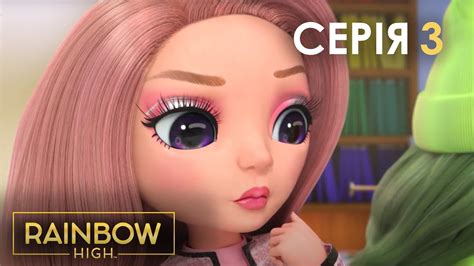 Rainbow High (Рейнбоу Хай) | Серія 3 | Поппі Роуен уся в музиці - YouTube