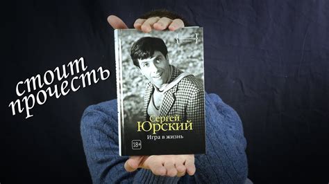 Книга "Игра в жизнь" от Сергея Юрского. Мое мнение и отзыв. - YouTube