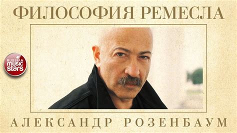АЛЕКСАНДР РОЗЕНБАУМ — ФИЛОСОФИЯ РЕМЕСЛА КОЛЛЕКЦИЯ ЛЕГЕНДАРНЫХ ПЕСЕН ...
