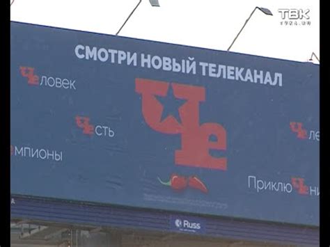 Новый телеканал «Че» - YouTube