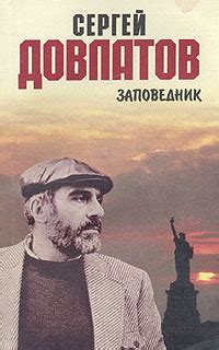 Заповедник | Довлатов Сергей Донатович - купить с доставкой по выгодным ...