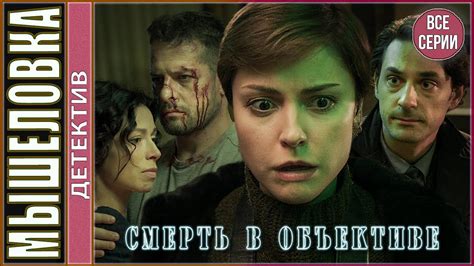 Смерть в объективе. Мышеловка (2020). ВСЕ СЕРИИ! Детектив, сериал ...