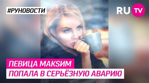 Певица МакSим попала в серьёзную аварию - YouTube