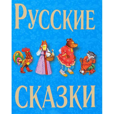 Русские сказки