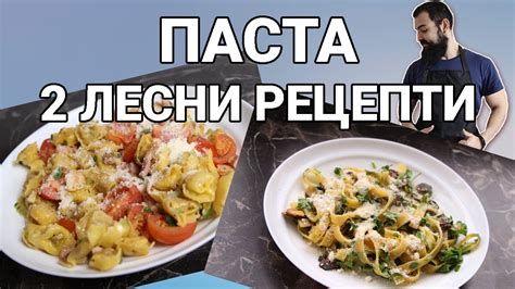 Как да си приготвиш ПРЯСНА паста - 2 ЛЕСНИ рецепти - YouTube
