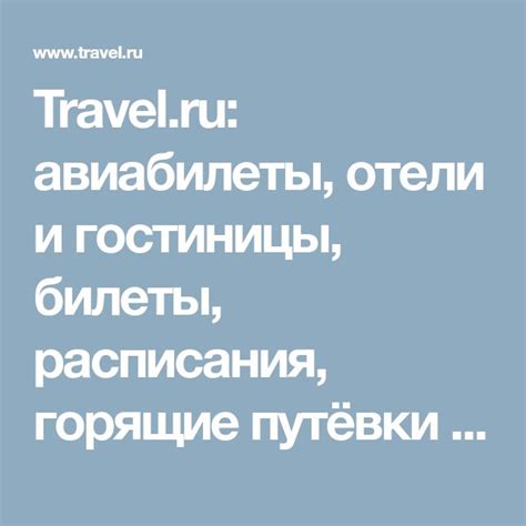 Travel.ru: авиабилеты, отели и гостиницы, билеты, расписания, горящие ...