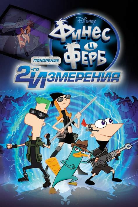 Постеры: Финес и Ферб: Покорение второго измерения / Постер мультфильма ...