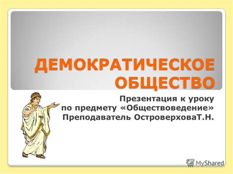 Презентация На Тему Демократическое Общество - arservic