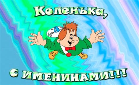 Прикольные открытки с Днем рождения, Николай!