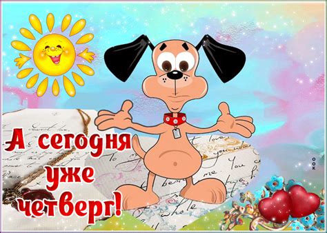 Позитивная картинка с четвергом | Открытки Онлайн