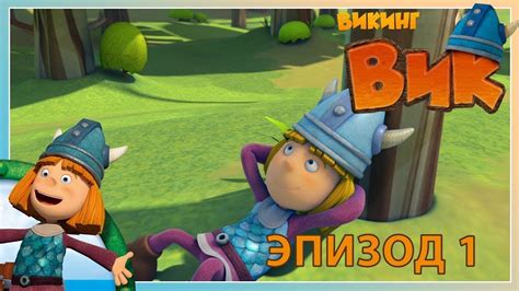 вик - викинг // эпизод 1 - YouTube