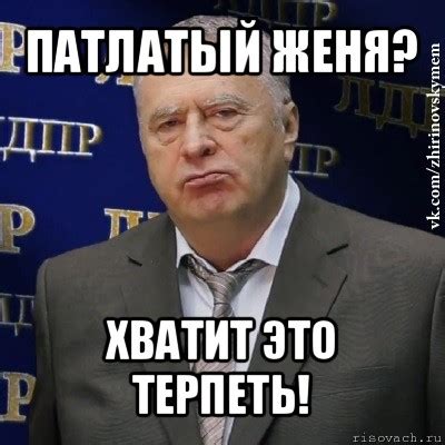патлатый женя? хватит это терпеть!, Мем Хватит это терпеть (Жириновский ...