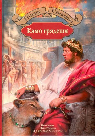 Книга: "Камо грядеши" - Генрик Сенкевич. Купить книгу, читать рецензии ...