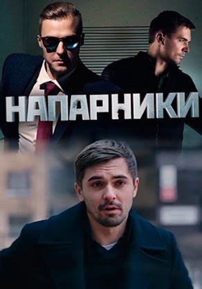 Сериал Напарники (2022) смотреть онлайн