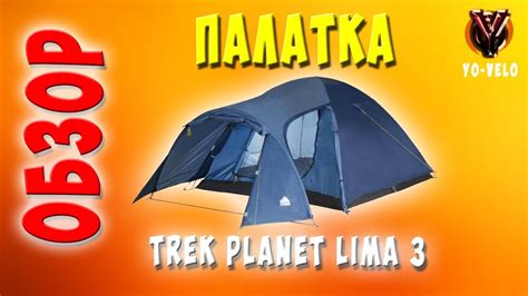 Обзор палатки Trek planet Lima 3. Трехместная палатка с тамбуром ...