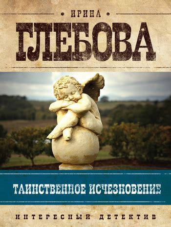 Глебова Ирина - Таинственное исчезновение, скачать бесплатно книгу в ...