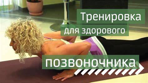 Здоровый позвоночник: упражнения для гибкости / Вправи для хребта - YouTube