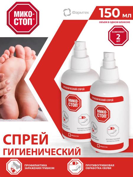 Спрей для ног Микостоп 150 мл. х 2 шт. - купить с доставкой по выгодным ...