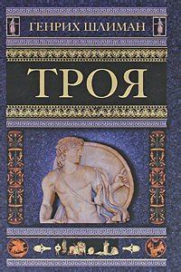 Книга "Троя" - Шлиман Генрих скачать бесплатно, читать онлайн