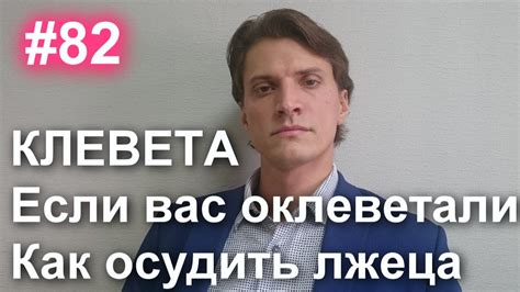 #82 Что такое клевета. Если вас оклеветали. Уголовная ответственность ...