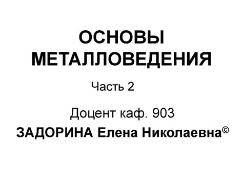 Металловедение. Теория сплавов - презентация онлайн