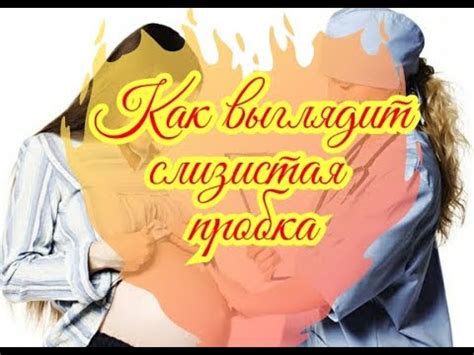Как выглядит слизистая пробка? - YouTube