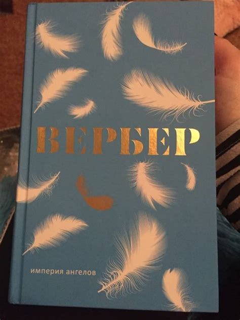 Книга: Империя ангелов - Бернар Вербер. Купить книгу, читать рецензии ...