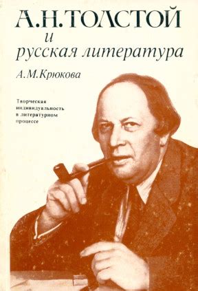 Алиса Михайловна Крюкова. А. Н. Толстой и русская литература. 1990