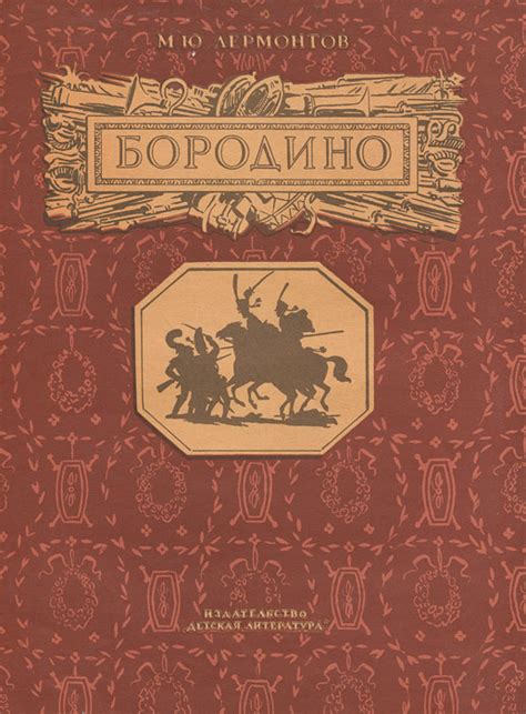 Книга "Бородино" Лермонтов Михаил Юрьевич – купить книгу с быстрой ...