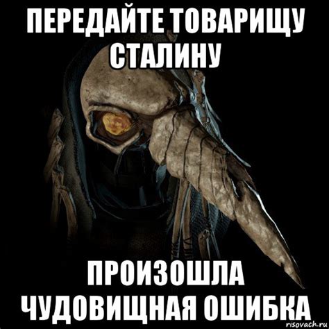 передайте товарищу сталину произошла чудовищная ошибка, Мем Исполнитель ...