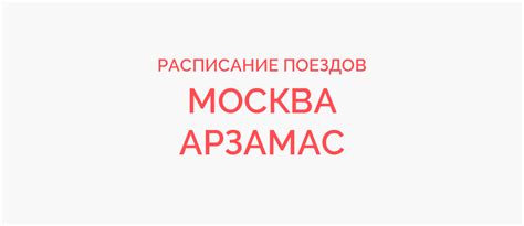 Поезд Москва - Арзамас жд билеты и расписание 2023